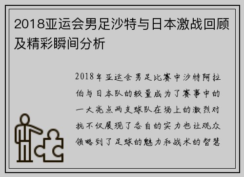 2018亚运会男足沙特与日本激战回顾及精彩瞬间分析