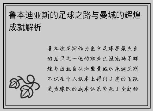 鲁本迪亚斯的足球之路与曼城的辉煌成就解析