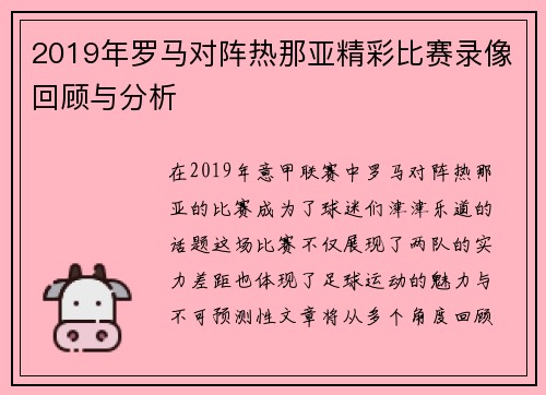 2019年罗马对阵热那亚精彩比赛录像回顾与分析