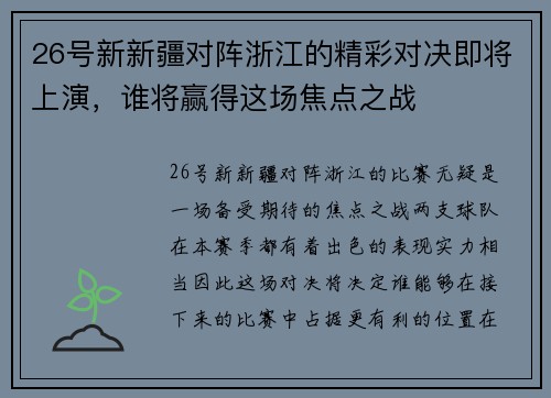 26号新新疆对阵浙江的精彩对决即将上演，谁将赢得这场焦点之战