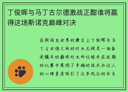 丁俊晖与马丁古尔德激战正酣谁将赢得这场斯诺克巅峰对决