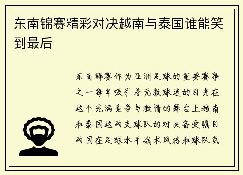 东南锦赛精彩对决越南与泰国谁能笑到最后