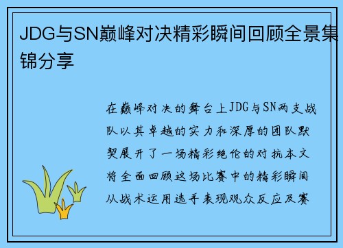 JDG与SN巅峰对决精彩瞬间回顾全景集锦分享