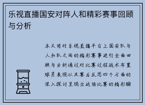 乐视直播国安对阵人和精彩赛事回顾与分析