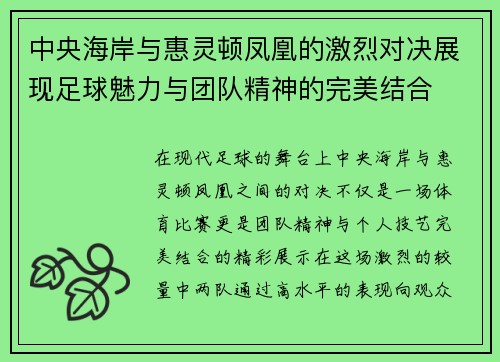 中央海岸与惠灵顿凤凰的激烈对决展现足球魅力与团队精神的完美结合
