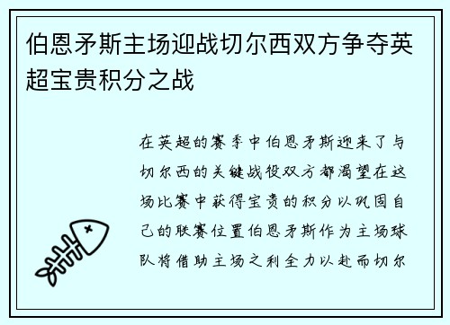 伯恩矛斯主场迎战切尔西双方争夺英超宝贵积分之战