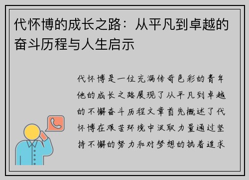 代怀博的成长之路：从平凡到卓越的奋斗历程与人生启示