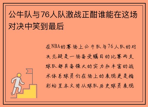 公牛队与76人队激战正酣谁能在这场对决中笑到最后