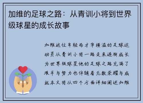 加维的足球之路：从青训小将到世界级球星的成长故事