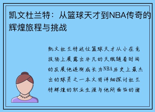 凯文杜兰特：从篮球天才到NBA传奇的辉煌旅程与挑战