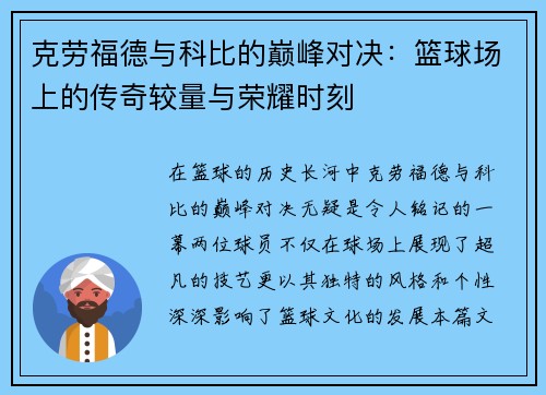 克劳福德与科比的巅峰对决：篮球场上的传奇较量与荣耀时刻