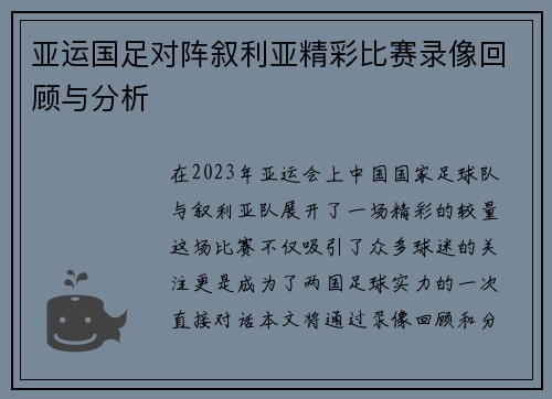 亚运国足对阵叙利亚精彩比赛录像回顾与分析