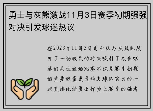 勇士与灰熊激战11月3日赛季初期强强对决引发球迷热议