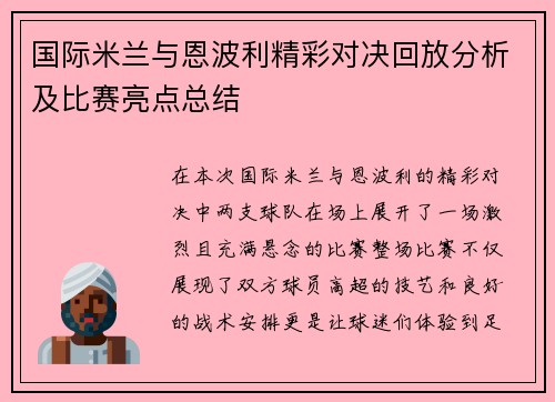 国际米兰与恩波利精彩对决回放分析及比赛亮点总结
