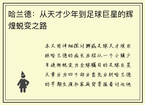 哈兰德：从天才少年到足球巨星的辉煌蜕变之路