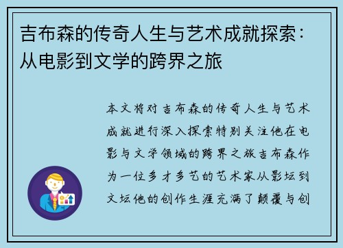 吉布森的传奇人生与艺术成就探索：从电影到文学的跨界之旅
