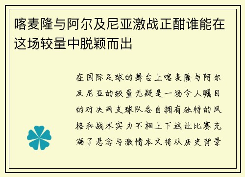 喀麦隆与阿尔及尼亚激战正酣谁能在这场较量中脱颖而出