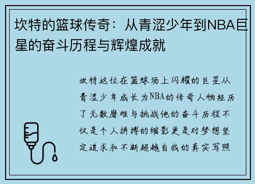 坎特的篮球传奇：从青涩少年到NBA巨星的奋斗历程与辉煌成就