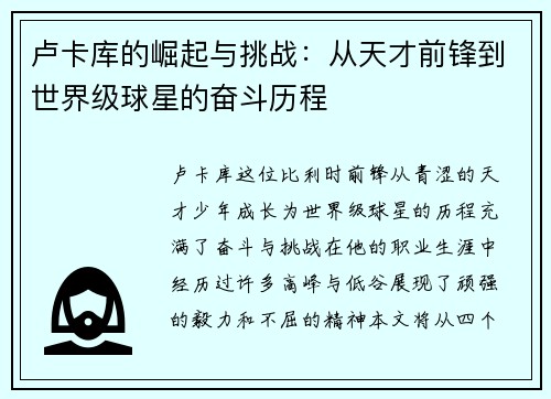 卢卡库的崛起与挑战：从天才前锋到世界级球星的奋斗历程