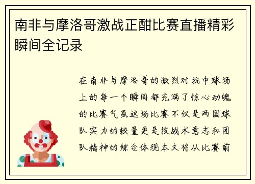 南非与摩洛哥激战正酣比赛直播精彩瞬间全记录