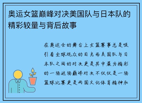 奥运女篮巅峰对决美国队与日本队的精彩较量与背后故事