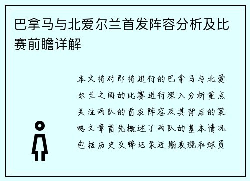 巴拿马与北爱尔兰首发阵容分析及比赛前瞻详解