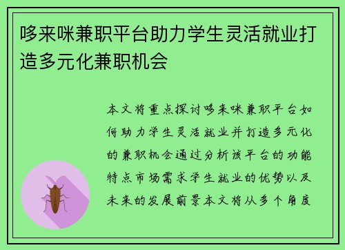 哆来咪兼职平台助力学生灵活就业打造多元化兼职机会