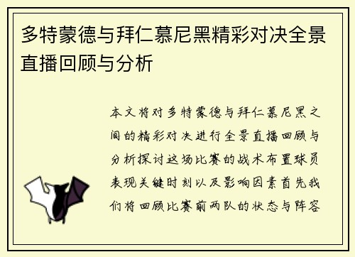多特蒙德与拜仁慕尼黑精彩对决全景直播回顾与分析