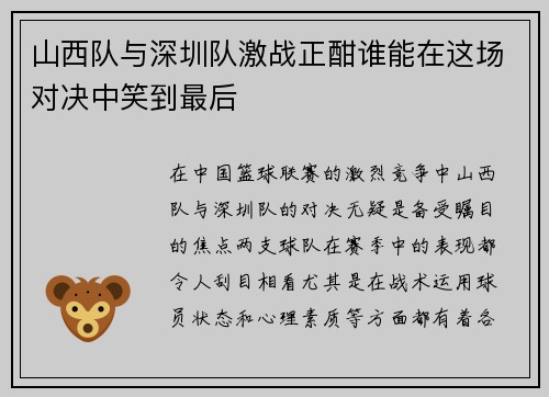山西队与深圳队激战正酣谁能在这场对决中笑到最后