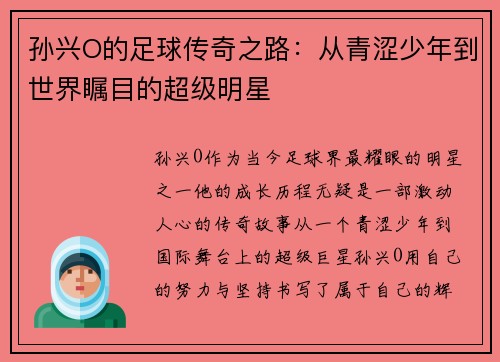 孙兴O的足球传奇之路：从青涩少年到世界瞩目的超级明星