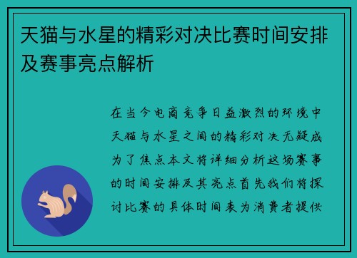 天猫与水星的精彩对决比赛时间安排及赛事亮点解析