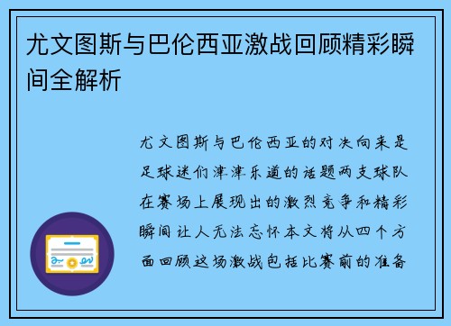尤文图斯与巴伦西亚激战回顾精彩瞬间全解析
