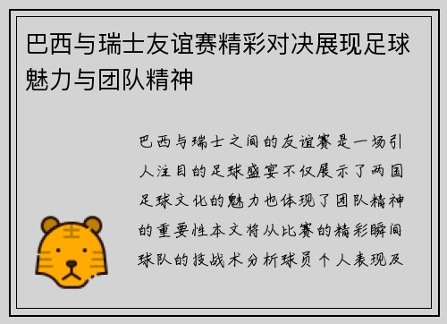 巴西与瑞士友谊赛精彩对决展现足球魅力与团队精神