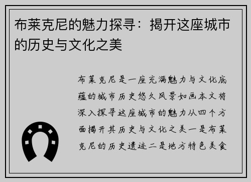 布莱克尼的魅力探寻：揭开这座城市的历史与文化之美