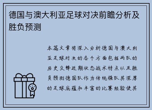 德国与澳大利亚足球对决前瞻分析及胜负预测