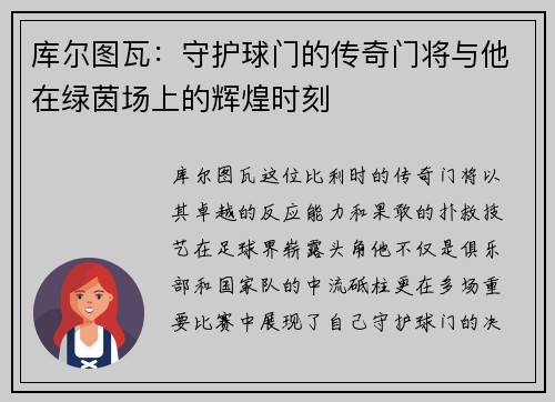 库尔图瓦：守护球门的传奇门将与他在绿茵场上的辉煌时刻