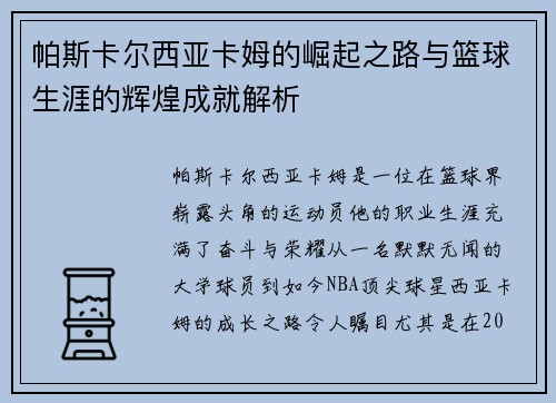 帕斯卡尔西亚卡姆的崛起之路与篮球生涯的辉煌成就解析