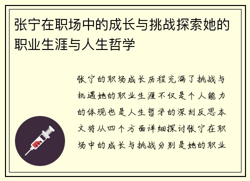 张宁在职场中的成长与挑战探索她的职业生涯与人生哲学