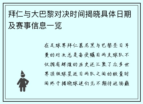 拜仁与大巴黎对决时间揭晓具体日期及赛事信息一览