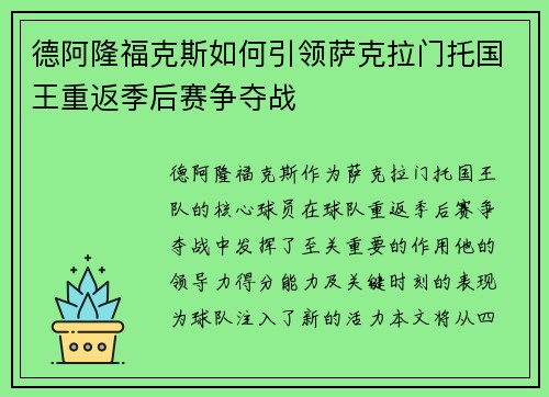 德阿隆福克斯如何引领萨克拉门托国王重返季后赛争夺战