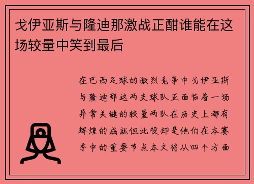 戈伊亚斯与隆迪那激战正酣谁能在这场较量中笑到最后