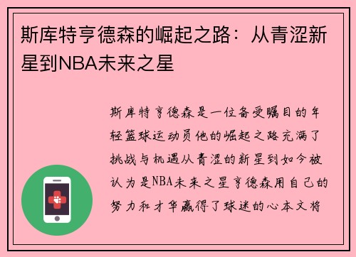 斯库特亨德森的崛起之路：从青涩新星到NBA未来之星