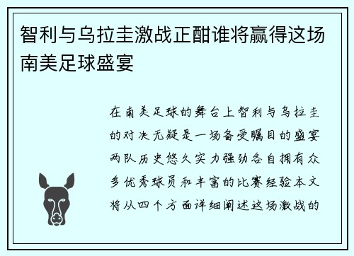 智利与乌拉圭激战正酣谁将赢得这场南美足球盛宴