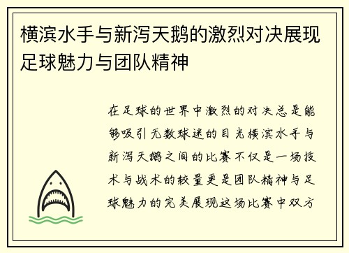 横滨水手与新泻天鹅的激烈对决展现足球魅力与团队精神