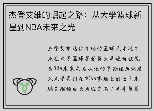 杰登艾维的崛起之路：从大学篮球新星到NBA未来之光