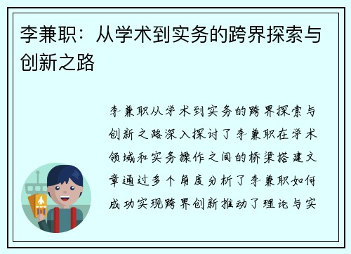 李兼职：从学术到实务的跨界探索与创新之路