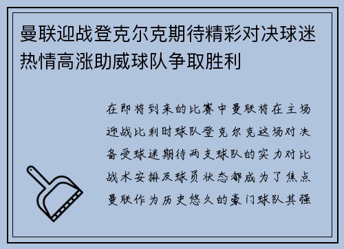 曼联迎战登克尔克期待精彩对决球迷热情高涨助威球队争取胜利