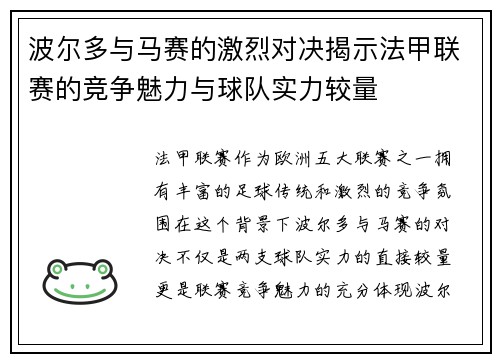波尔多与马赛的激烈对决揭示法甲联赛的竞争魅力与球队实力较量