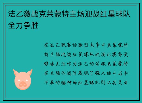 法乙激战克莱蒙特主场迎战红星球队全力争胜