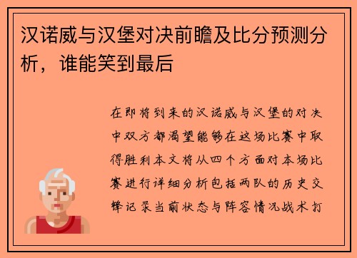 汉诺威与汉堡对决前瞻及比分预测分析，谁能笑到最后
